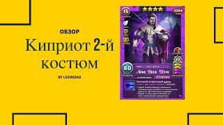 Обзор на Киприот костюм 2 | Империя пазлов | Empires & puzzles | Во втором костюме