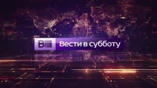 Заставка программы «Вести в субботу» (2014-н.в.)