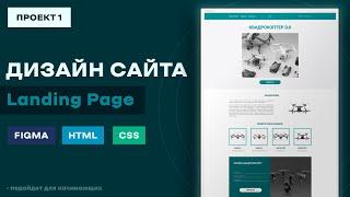 Создание дизайна сайта (лендинг) в Figma с нуля | Практика, этапы работы / Landing Page в Figma