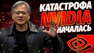 Новый мировой кризис: Катастрофа с NVIDIA и AI НАЧАЛАСЬ!?