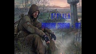 S.T.A.L.K.E.R. Народная Солянка + ОП2 Серия 131 [Альбом Кузнецова]