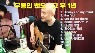 우종민밴드 1년  그 후