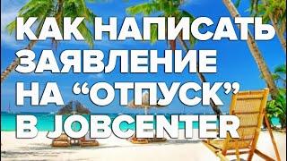 Заявление на отпуск в Jobcenter / образец заявления