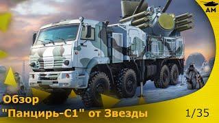 Обзор: Панцирь-С1 от Звезды в 35 масштабе