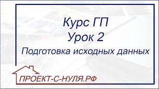 Курс "Генеральный план". Урок 2. Подготовка исходных данных