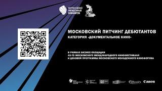 Московский питчинг дебютантов. Категория «Документальное кино»