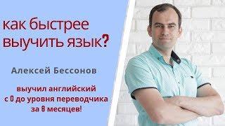 Как БЫСТРЕЕ ВЫУЧИТЬ иностранный ЯЗЫК? Алексей Бессонов