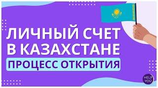 Процедура открытия личного счета в банке Казахстана