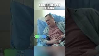 Пациент наврал Левину