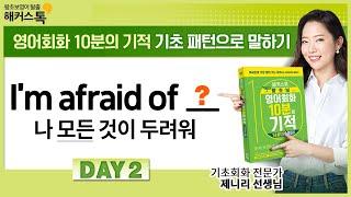[영어 회화] "모든 것이 두려워" 기초패턴 2탄 해커스톡 영어회화 10분의 기적 기초패턴으로 말하기