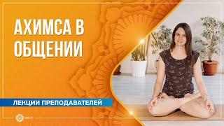 Ахимса в повседневном общении. Мария Шишикина