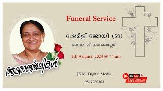 FUNERAL SERVICE || ഷേർളി ജോയി (58)