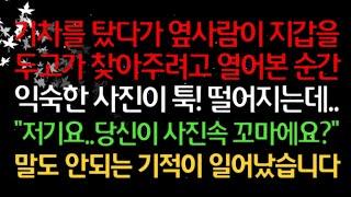 실화사연-기차를 탔다가 옆사람이 지갑을 두고 가 찾아주려고 열어본 순간 익숙한 사진이 툭! 떨어지는데.. -저기요..당신이 사진속 꼬마예요-- 말도 안되는 기적이 일어났습니다