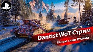 Кач ТТ Италии IX в WoT Console