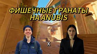 YARIKSUPRA ПОКАЗАЛ ФИШЕЧНЫЕ ГРАНАТЫ НА ANUBIS!!! ( feat. dianarice)