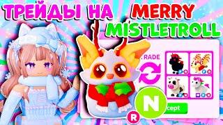 ТРЕЙДЫ НА НЕОН ВЕСЕЛУЮ ОМЕЛУ В АДОПТ МИ| MERRY MISTLETOLL NEON ROBLOX