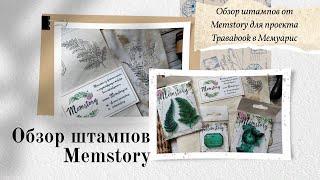 Обзор штампов от Memstory для проекта ТРАВАbook