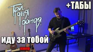 Три дня дождя — Иду за тобой (guitar cover) табы аккорды