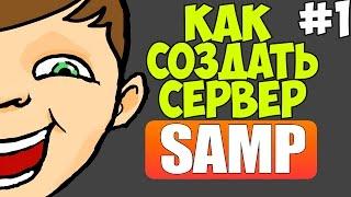 КАК СОЗДАТЬ СЕРВЕР SAMP 0.3.7 [урок 1] + Выдать АДМИНКУ