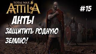 Attila Total War. Анты. Легенда. #15