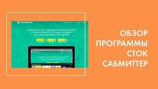 Обзор программы Сток Субмиттер (StockSubmitter)