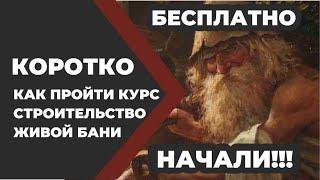 Бесплатный онлайн курс Строительство Живой Бани и Живого Дома. Начало. //Живая Баня Иван Бояринцев