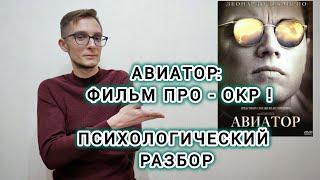 АВИАТОР: ФИЛЬМ ПРО ОКР. ПСИХОЛОГИЧЕСКИЙ РАЗБОР.