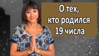 О чём говорит ваша ДАТА РОЖДЕНИЯ 19, 10, 28| ДЕНЬ РОЖДЕНИЯ -черты характера  НУМЕРОЛОГИЯ