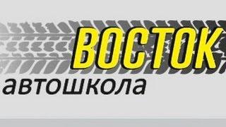 Автошкола ВОСТОК ! Рассказ,мнение !