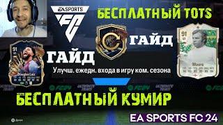 БЕСПЛАТНЫЙ КУМИР FC 24  КАК БЫСТРО ВЫПОЛНИТЬ ЗАДАНИЯ TOTS  ЕЖЕДНЕВНЫЕ ИГРЫ & ЕЖЕДНЕВНЫЙ ВХОД ТОТС