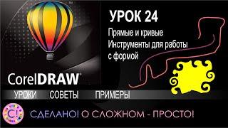 CorelDraw. Урок 24. Прямые и кривые. Инструменты для работы с формой