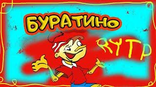 Буратино I RYTP