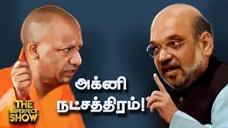 Amit Shah Vs Yogi Adityanath: முற்றுகிறதா மோதல்? | Seeman | NTK | DMK | ADMK | BJP | Imperfect show