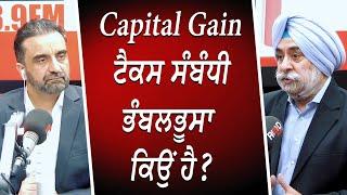 Capital Gain ਟੈਕਸ ਸੰਬੰਧੀ ਭੰਬਲਭੂਸਾ ਕਿਉਂ ਹੈ ? | Capital Gains Tax | Financial Market