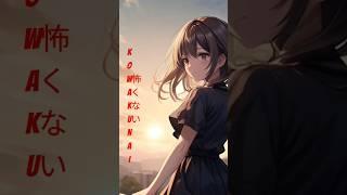 JapaneseSongs KOWAKUNAI-JapaneseSongs #shorts #japanesesongs #japanesemusic