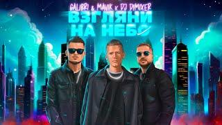 Galibri & Mavik, DJ DimixeR - Взгляни на небо (Remix) | Музыка в машину 2024