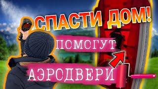 Как аэродверь спасает дом! Тест на продуваемость аэродверью | РусДом [12+]