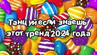 Танцуй если знаешь этот тренд 2024 года 