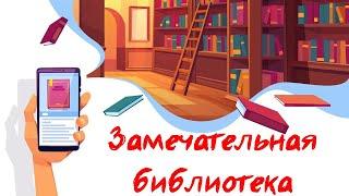 Современная библиотека | Видеообзор