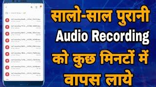 How To Recover Deleted Audio | Deleted Voice Recording Recover Kaise Kare | Recover Audio Recoding