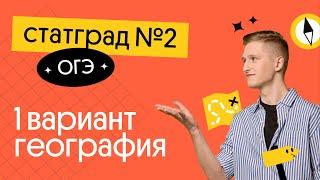 СтатГрад#2 | 1 вариант ОГЭ 2023 по географии | География с Магелланом