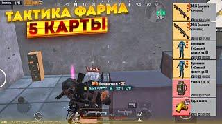 ЛУЧШАЯ ТАКТИКА ФАРМА 5 КАРТА В НОВОМ МЕТРО РОЯЛЬ, METRO ROYALE РАДИАЦИЯ, PUBG MOBILE