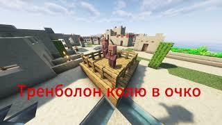 Тренболон колю в очко (Villager ai cover)