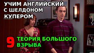 Учим английский по сериалам. Теория Большого Взрыва. 9