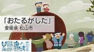 「おたるがした」愛媛県松山市｜海ノ民話アニメーション