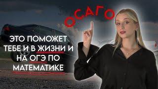 КАК решить задачи на ОСАГО из ОГЭ ПО МАТЕМАТИКЕ?