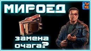 МИРОЕД, замена для очага?~Crossout~