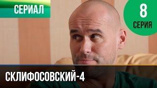 ▶️ Склифосовский 4 сезон 8 серия - Склиф 4 - Мелодрама | Фильмы и сериалы - Русские мелодрамы