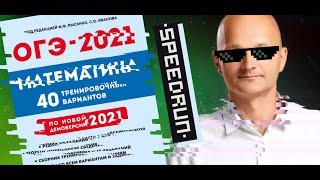 Спидран ОГЭ 2021 математика. 20 вариантов в одном выпуске. Сборник Лысенко