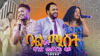 (908) ሦስቱም በአንድ መድረክ ተገናኙ     ዘማሪ ኤደን እምሩ /ዘማሪ አቤኔዘር ታደሰ # With Apostle Yididiya Paulos